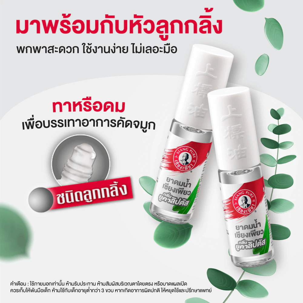 ยาดมน้ำ เซียงเพียว กลิ่นยูคาลิปตัส ชนิดลูกกลิ้ง 3 ซีซี (จำนวน 12 ชิ้น)